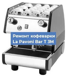 Замена фильтра на кофемашине La Pavoni Bar T 3M в Екатеринбурге